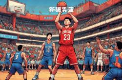 开云下载-北控队击败新疆男篮，豪取两连胜